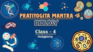 Pratiyogita Mantra | Biology | Claass - 4 | GK for All Exam | StudySavvy       @FreeKnowledge2023