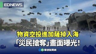 物資空投進加薩掉入海「災民搶奪」畫面曝光！｜小編推新聞 20240311