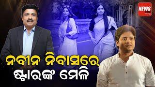 ନବୀନ ନିବାସରେ ଷ୍ଟାରଙ୍କ ମେଳି || Manoranjan Mishra || NewsRoom ||