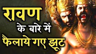 रावण के बारे में फैलाये गए झूट। ravan good or evil। Aniket Basutkar