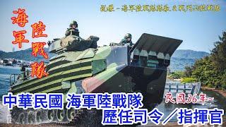 永遠忠誠 中華民國 海軍陸戰隊歷任司令 指揮官 Taiwanese March #陸戰隊隊歌 #蔣中正 #校歌 #軍校校歌 #軍歌 #海軍 #海軍陸戰隊 #陸戰隊 #march #戰鬥的陸戰隊