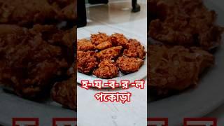 হ-য-ব-র-ল পকোড়া । How to make Pakora #instagram #viralvideo #videos #viratkohli #youtube #sorts