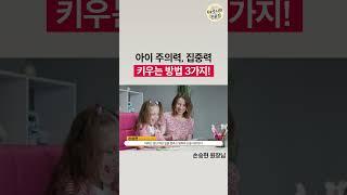 ADHD 아이 주의력, 집중력 높이는 가장 쉬운 방법 / 3가지 원칙을 꼭 지키세요!