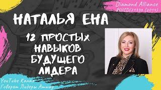 Ена Наталья - 12 простых навыков будущего лидера (2014)