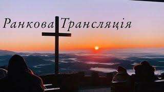 01.09.2024р.  Ранкове служіння