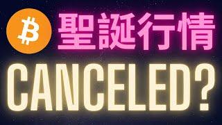 比特幣的聖誕行情被取消了!? #BTC