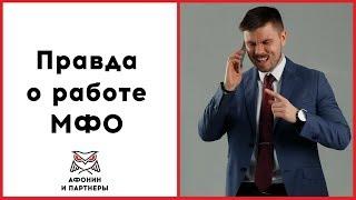 Правда о работе МФО