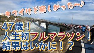 初フルマラソン！練習の成果は？厳しいコースでサブ４の件はどうなった！？