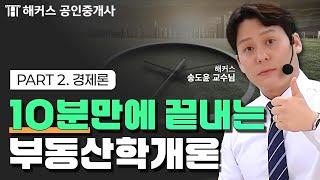 공인중개사 부동산학개론 공부, 딱 10분만 투자하세요! | 경제론 | 해커스 공인중개사 송도윤