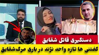 حقایق تازه مر-گ‌ شقایق از زبان واحد نژند رفیق شوهر شقایق در جرمنی/Shaqaiq TikTok