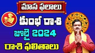 Kumbha Rashi Phalalu July 2024 | కుంభ రాశి ఫలాలు 2024 | July Month Horoscope 2024 | Monthly