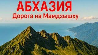 АБХАЗИЯ. Дорога на МАМДЗЫШХУ.#горы#апсны#пешийтрип