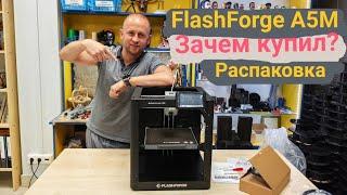 Flashforge Adventure 5M - зачем я его купил? Распаковка  и первое знакомство.