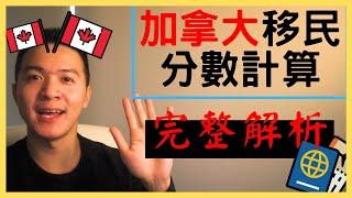 《如何移民加拿大？》Express Entry快速通道 計算加拿大移民分數