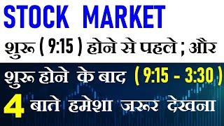 Stock Market शुरू ( 9:15 ) होने से पहले और बाद में ( 9:15 - 3:30 ) 4 बाते जरुर देखना  Share Market