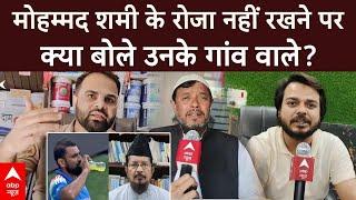 Roza Controversy: Mohammed Shami के रोजा नहीं रखने पर उनके गांव वालों ने क्या कहा ? | ABP News