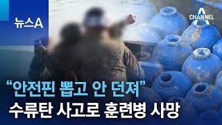 “안전핀 뽑고 안 던져”…수류탄 사고로 훈련병 사망 | 뉴스A