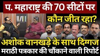 West Maharashtra की 70 सीटों पर कौन जीत रहा? Ashok Wankhede की चौंकाने वाली Ground Report