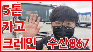 중고카고크레인 수산 867 실주행 9만KM 현물 그대로 판매합니다!