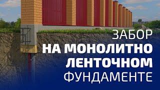 МАСТЕРОВИТ. Забор на монолитно ленточном фундаменте