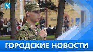Городские новости 31 Августа 2022