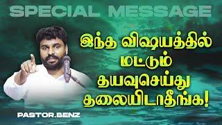 இந்த விஷயத்தில் மட்டும் தயவுசெய்து தலையிடாதீங்க ! || SPECIAL MESSAGE || Ps. Benz || Mar 13