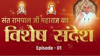 Special Sandesh Ep.-1: गुरु की महिमा: जानिए कैसे सतगुरु जीवन बदलते हैं! Sant Rampal Ji Maharaj