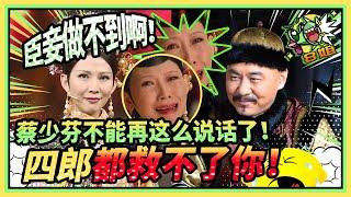 #蔡少芬 不能在这么说话啦！臣妾做不到啊！就连四郎也救不了你啦！#甄嬛传 #王牌对王牌  特辑 #8姐就爱扒八叭