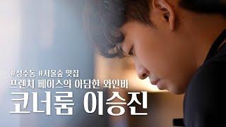 프렌치베이스의 아담한 와인바 ,코너룸의 이승진 셰프