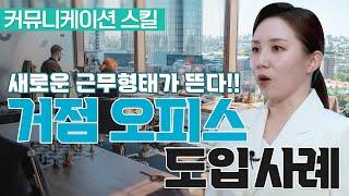 언택트 시대를 현명하게 이겨내는 기업의 자세. 공유 오피스 기업 사례. 다양한 업무 커뮤니케이션.
