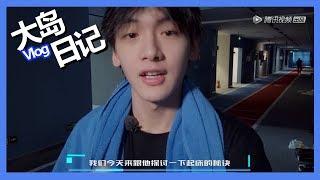 《创造营2019之大岛日记》第五期：【翟潇闻Vlog】变“熊孩子”疯狂叫醒学员，笑到飙泪了