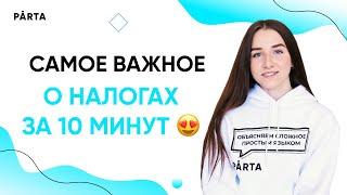 Налоги за 10 минут!