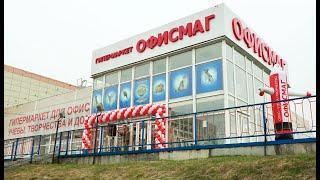 Открытие четвертого гипермаркета и копицентра ОФИСМАГ в  г. Тула. Декабрь 2021