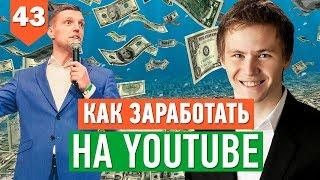 Как зарабатывать на YouTube? // 3 модели заработка на канале
