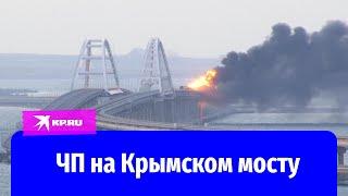 ЧП на Крымском мосту: видео с места