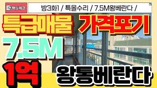 [계양구급매물] 7.5M 왕통베란다가 딱1억!! 2011년식 초초급매 쓰리룸빌라 !! 인천통틀어 최저가 !!  [4-211] #계양구빌라 #테라스빌라 #효성동빌라 #인천급매물