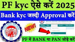 PF KYC Kaise Kare 2025 | How To Add/Change Bank Details In pf | PF Me Bank Account Kaise Link Kare |