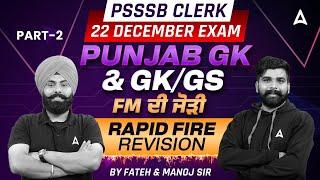 PSSSB Clerk Marathon 2024 | Punjab GK & GK/GS Rapid Fire Revision| by Fateh sir and Manoj Rajput Sir