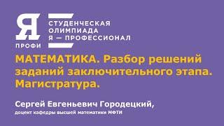 Олимпиада "Я-профессионал". Сезон 2020-2021. Разбор задач. Математика. Магистратура