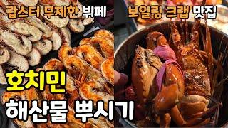 호치민 맛집투어 EP3. 안가면 후회하는 해산물 맛집