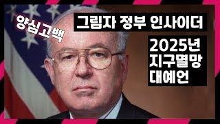 2025년 세계멸망 시나리오 (록펠러재단 인사이더)