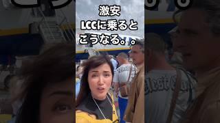 【イタリア】激安LCCに乗るとこうなる。。欧州最大LCCライアンエアーに乗ってみた！#イタリア #イタリア好き #イタリア旅行 #イタリア観光