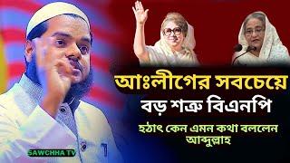 আঃলীগের সবচেয়ে বড় শ'ত্রু বিএনপি |কেন এ কথা বললেন আব্দুল্লাহ বিন আব্দুর রাজ্জাক | Bd Waz Abdullah