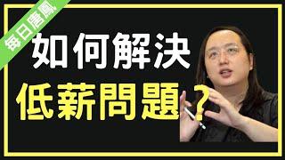 唐鳳：如何解決年輕人普遍低薪的問題？【每日唐鳳】