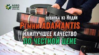 Ремни ADAMANTIS - наилучшее качество по честной цене. Новинка из Индии