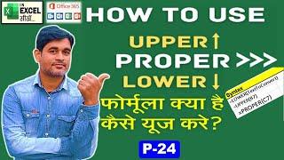 Upper, Lower, Proper Function In Excel | How to use Upper, Lower, Proper formula in Excel | P24