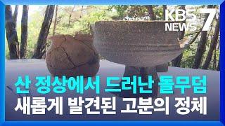 산 정상에서 드러난 돌무덤...새롭게 발견된 고분의 정체  / KBS  2024.08.28.