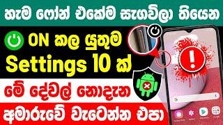 10 Useful Phone Settings You Should Change Right Now in sinhala | useful Phone Settings sinhala