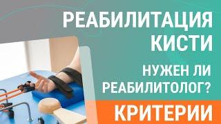  Реабилитация кисти - нужен ли специалист для восстановления? Критерии