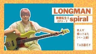 【本人が弾いてみた】[Bass TAB] Spiral / LONGMAN | 無職転生(MushokuTensei)